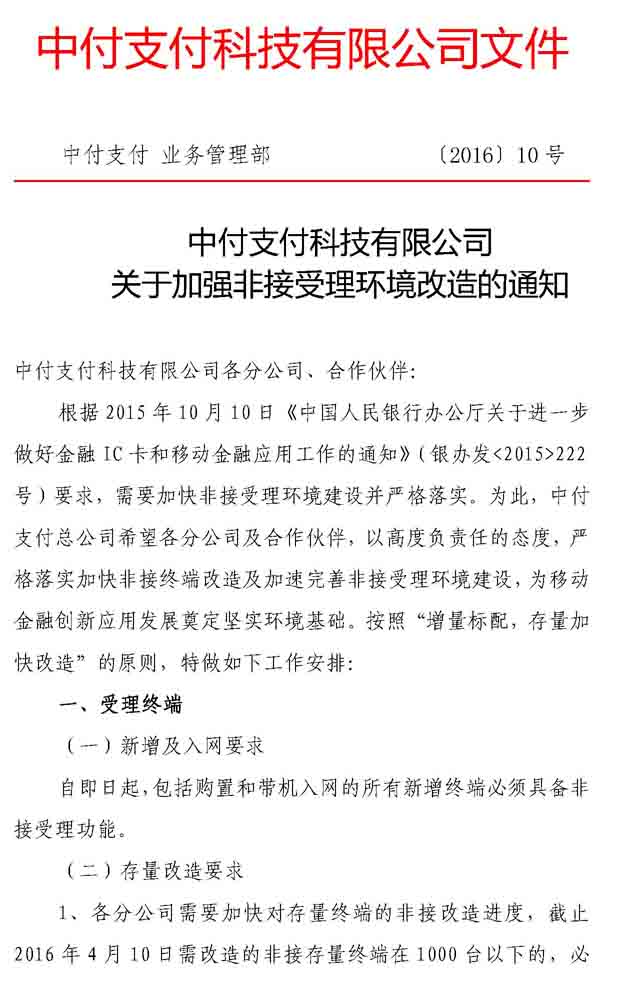 关于加强非接受理环境改造的通知