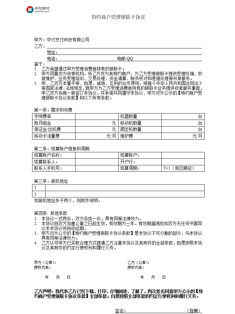 关于特约商户受理银联卡协议