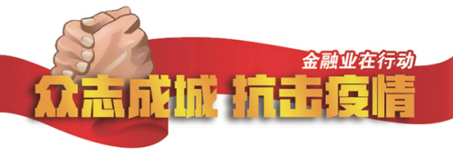 支付清算行业战“疫”关键词：稳系统降费率 畅通资金“生命线”