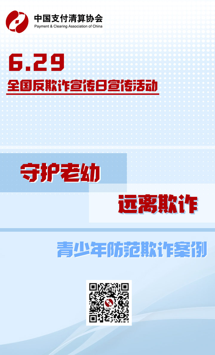 【“6.29全国反欺诈宣传日”宣传活动】青少年防范欺诈案例