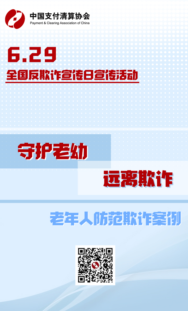 【“6.29全国反欺诈宣传日”宣传活动】老年人防范欺诈案例