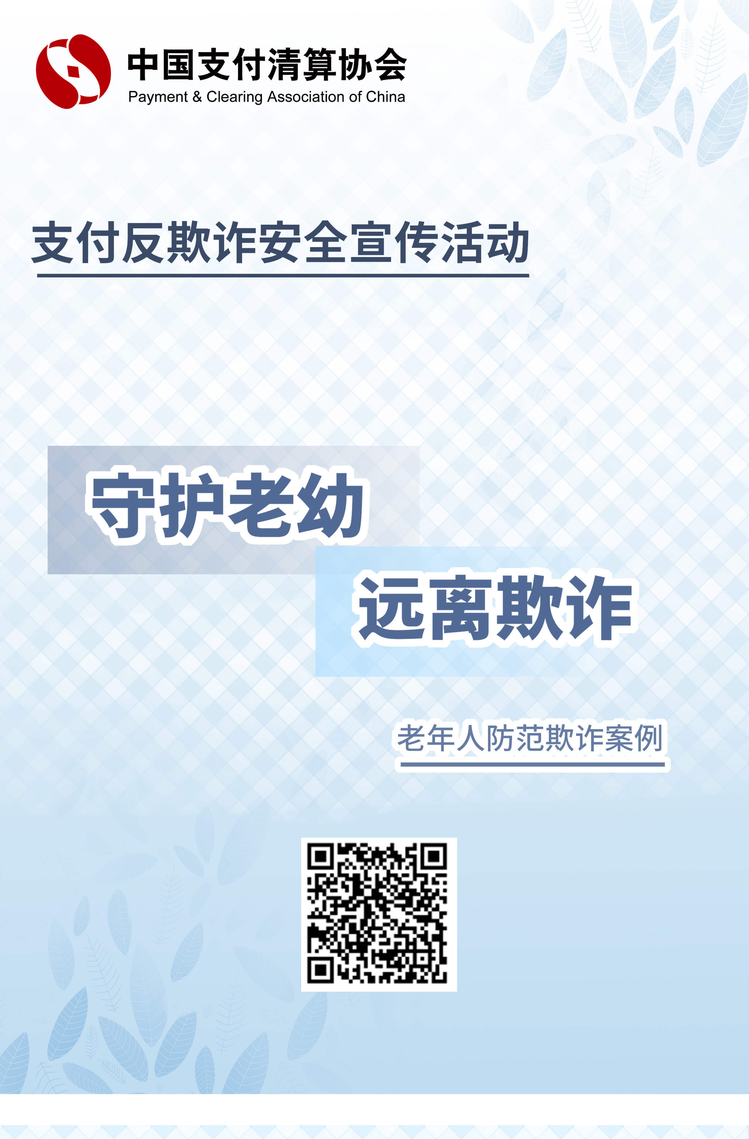 “守护老幼 远离欺诈” 老年人防范欺诈案例