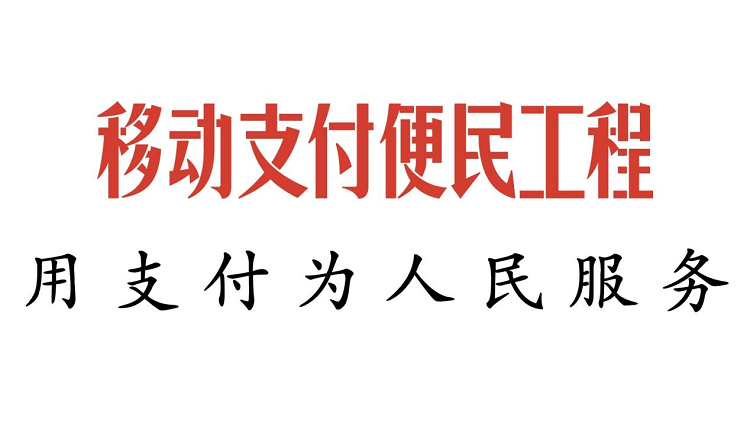 移动支付便民工程：用支付为人民服务